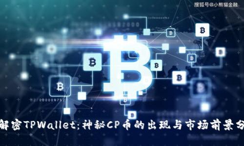: 解密TPWallet：神秘CP币的出现与市场前景分析