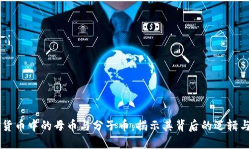 虚拟货币中的母币与分子币：揭示其背后的逻辑与应用