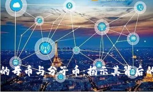 虚拟货币中的母币与分子币：揭示其背后的逻辑与应用