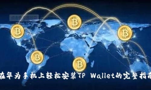 在华为手机上轻松安装TP Wallet的完整指南