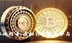 揭秘比特币：虚拟计价的革命与未来