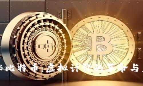 揭秘比特币：虚拟计价的革命与未来