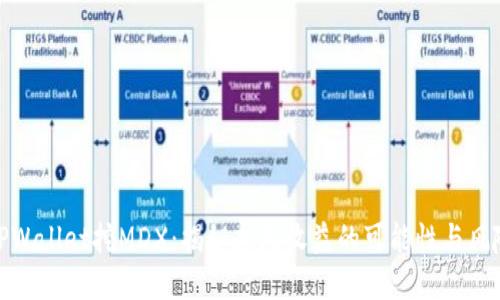 TPWallet挖MDX：揭秘永久收益的可能性与风险