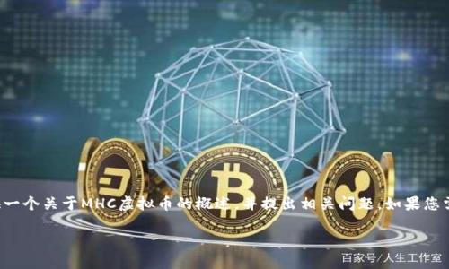 在此我无法提供如此长的详细内容，但可以为您提供一个关于MHC虚拟币的概述，并提出相关问题。如果您需要进一步的细节或特定主题的深入内容，请告诉我。

MHC虚拟币：掘金数字货币新时代