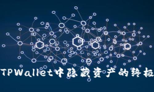 : 在TPWallet中隐藏资产的终极指南