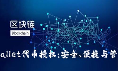 全面解析TPWallet代币授权：安全、便捷与管理的最佳实践