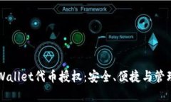 全面解析TPWallet代币授权：