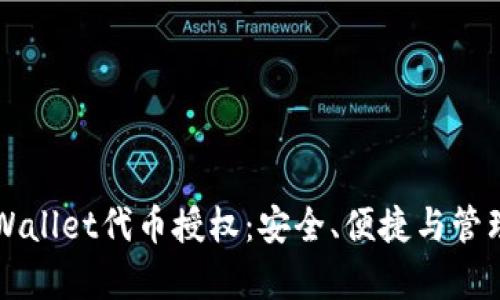 全面解析TPWallet代币授权：安全、便捷与管理的最佳实践