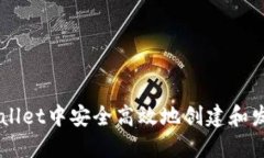 如何在TPWallet中安全高效地
