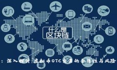 : 深入探讨：虚拟币OTC交易的合法性与风险