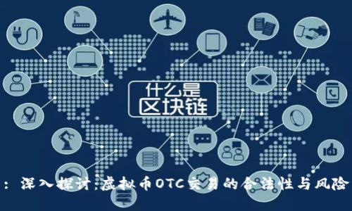 : 深入探讨：虚拟币OTC交易的合法性与风险