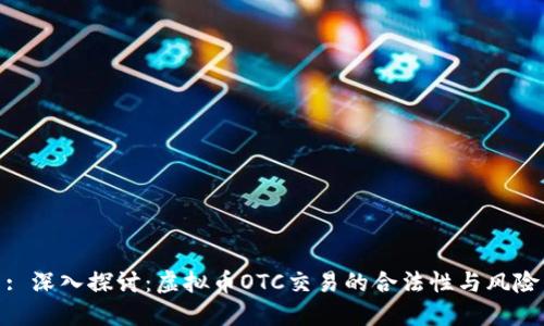 : 深入探讨：虚拟币OTC交易的合法性与风险