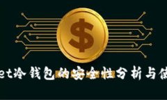 TPWallet冷钱包的安全性分析