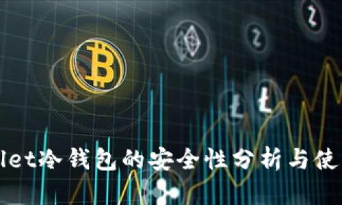 TPWallet冷钱包的安全性分析与使用指南