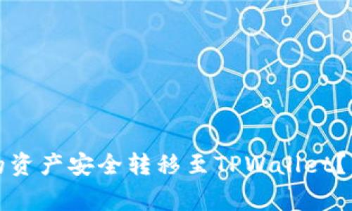 如何将火币钱包中的资产安全转移至TPWallet？详解步骤与注意事项