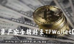 如何将火币钱包中的资产