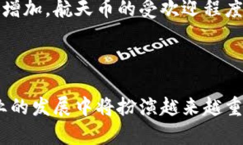 航天币（Aerospace Coin）是一种基于区块链技术的虚拟货币，近年来随着数字货币的迅速发展，逐渐进入大众视野。航天币的设计初衷是为了促进航天科技的投资与发展，支持航天项目的融资，并为相关产业链提供经济支持与激励。

### 航天币的背景与发展

航天产业是一个高技术、高投资、高风险的领域，其发展需要大量的资金投入和技术支持。航天币的推出，旨在为这一特殊领域提供一种新型的融资手段，降低参与的门槛，以便吸引更多的投资者和创业者。此外，航天币作为一种去中心化的数字货币，具有透明性和安全性，能够有效减少资金流转中的中间环节，提高资金使用的效率。

### 航天币的应用场景

航天币的应用场景广泛，主要包括以下几个方面：

1. **航天项目的众筹**：航天公司可以通过发行航天币进行项目融资，投资者可以用航天币购买相应的权益，享受项目成功后的收益。

2. **航天产品的交易**：航天科技相关产品和服务可以使用航天币进行交易，提高交易的便捷性和效率。

3. **技术合作与研发**：航天币可以作为技术合作的激励工具，鼓励不同公司和机构之间的互动与合作。

### 航天币的优势

航天币的出现为航天行业带来了诸多优势：

1. **融资便利**：传统的融资方式往往受到各种限制，而数字货币可以自由流通，更加灵活。

2. **去中心化**：航天币的去中心化特性可以减少中介费用，降低投资风险。

3. **透明性**：所有交易都在区块链上公开可查，增加了信任度。

4. **全球化**：航天币可以被全球用户使用，拓宽了市场的边界。

### 发展中的挑战

尽管航天币的前景广阔，但也面临着许多挑战：

1. **政策风险**：各国对虚拟货币的监管政策不同，可能影响航天币的合法性和流通性。

2. **市场波动**：数字货币市场波动性大，可能导致航天币的价值不稳定。

3. **技术依赖**：航天币的运行依赖于区块链技术，技术的安全性和稳定性至关重要。

### 相关问题的深入探讨

#### 问题1：航天币如何影响航天行业的发展？

航天币的推出为航天行业的发展注入了新的活力。通过众筹方式筹集资金，不仅降低了传统融资的成本，也使得更多小型航天项目得以实现。这种去中心化的资金形式，让更多的新兴企业能够从市民和小投资者那里获得支持。此外，航天币还能促进技术的交流与合作。随着越来越多的企业加入到航天币的生态中，合作的机会也随之增加，推动了整个行业的技术创新。

另一方面，航天币的运用也可能提高整个行业的透明度和信任度。投资者可以通过区块链实时跟踪资金的流向，增强投资者对于项目的信心，从而吸引更多的资金投入航天领域。航天币的运用将使航天项目的投资和产出变得更加透明和高效，也有助于促进国际间的合作。

#### 问题2：航天币的技术架构是怎样的？

航天币基于区块链技术。其核心架构包括多个节点，所有的交易信息都被保存在分布式账本上。每个节点都有权利查看、保存和转发这些信息，保证了数据的透明性和安全性。区块链的不可篡改性保证了每一笔交易的真实性，用户可以通过区块链浏览器查阅到所有的交易记录，保障了交易的公开透明。

此外，航天币的发行机制也相对灵活。由于数字货币市场的快速变化，航天币在设计时充分考虑了市场的需求，采用了动态调整机制，可以根据市场需求调整流通量和发行量。这种灵活性使得航天币可以更好地应对市场的短期波动。

#### 问题3：航天币面临的法律和监管挑战有哪些？

航天币的运营涉及多国法律和政策问题。尽管区块链技术本身是去中心化的，但各国政府对于虚拟货币的态度不一，有的国家采取开放态度，欢迎数字货币的发展，而有的国家则出台严格的监管政策，甚至禁止虚拟货币的使用。这种法律环境的不确定性给航天币的推广和使用带来了很大的挑战。

此外，还有一些国家对虚拟货币的定义以及适用税收政策并不明确。航天币的持有者可能面临不必要的税务负担，这将抑制投资者的热情。因此，航天币的团队需要与各国政府保持沟通，争取合法合规的运营环境，以便更好地推动航天币的普及。

#### 问题4：航天币的未来发展趋势如何？

航天币的未来充满机遇与挑战。在技术方面，随着区块链技术和智能合约的不断成熟，航天币将逐渐与其他技术结合，推动航天行业的创新发展。航天币的智能合约功能将使得复杂的航天项目在资金管理和运作中更加高效。

从市场需求来看，航天行业正逐步实现产业化，未来将会有越来越多的商业航天项目落地，这为航天币提供了巨大的市场空间。同时，随着公众对于航天知识的了解与关注增加，航天币的受欢迎程度也可能迈上一个新台阶。通过与教育、赛事等活动结合，航天币或将成为新一代大众数字货币。

### 结语

航天币作为一种新兴的数字货币，虽处于起步阶段，却展现出了独特的潜力。它不仅可能改变航天行业的融资方式，还可能推动技术的进步与创新。未来，航天币在航天产业的发展中将扮演越来越重要的角色，我们有理由期待它的美好前景。