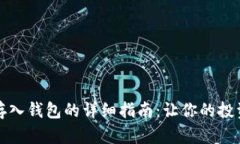 狗狗币存入钱包的详细指