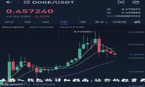 狗狗币存入钱包的详细指南：让你的投资更安全