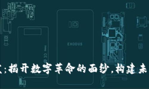 虚拟币开发：揭开数字革命的面纱，构建未来金融生态