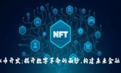 虚拟币开发：揭开数字革