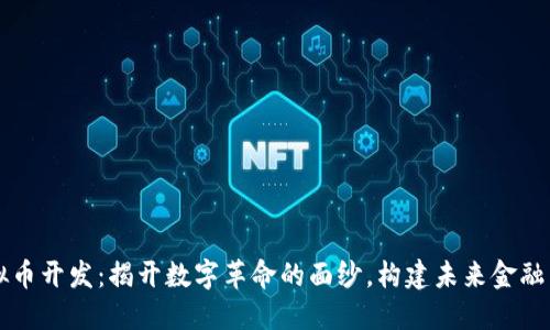虚拟币开发：揭开数字革命的面纱，构建未来金融生态