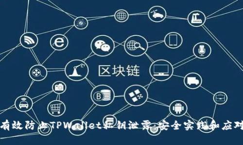 如何有效防止TPWallet私钥泄露：安全实践和应对策略