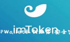 如何有效防止TPWallet私钥泄露：安全实践和应对策