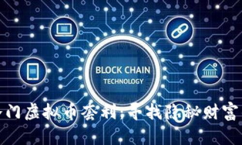 揭秘冷门虚拟币套利：寻找隐秘财富的机会