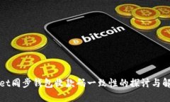 TPWallet同步钱包收款码一致性的探讨与解决方案