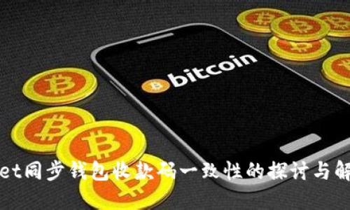 TPWallet同步钱包收款码一致性的探讨与解决方案