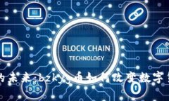 虚拟币的未来：bzkyg币如何改变数字货币市场