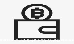 如何在TPWallet中成功添加ZJNFT：详细指南与技巧