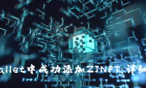 如何在TPWallet中成功添加ZJNFT：详细指南与技巧