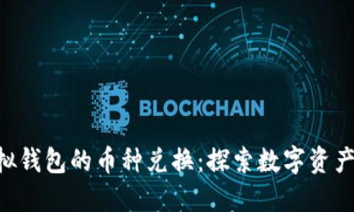 bnb虚拟钱包的币种兑换：探索数字资产的未来