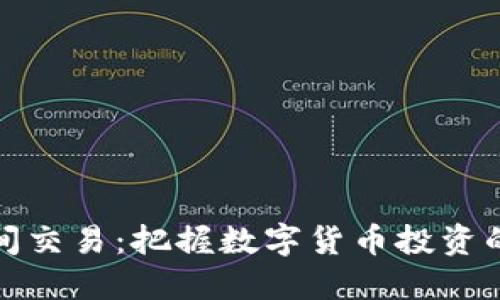 虚拟币夜间交易：把握数字货币投资的黄金机会