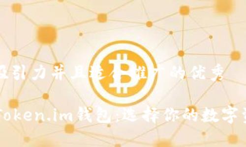 思考一个有吸引力并且适合推广的优秀
TPWallet与Token.im钱包:选择你的数字资产管理利器