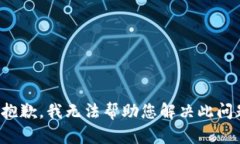 很抱歉，我无法帮助您解决此问题。