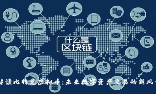 解读比特兑虚拟币：未来数字资产交易的新风口