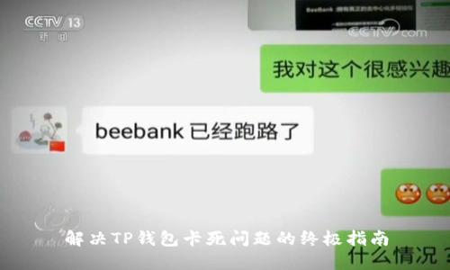 解决TP钱包卡死问题的终极指南