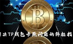 解决TP钱包卡死问题的终极指南