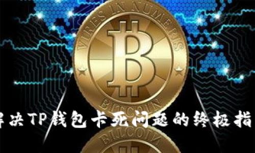 解决TP钱包卡死问题的终极指南