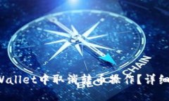  如何在TPWallet中取消转币操作？详细指南与解答