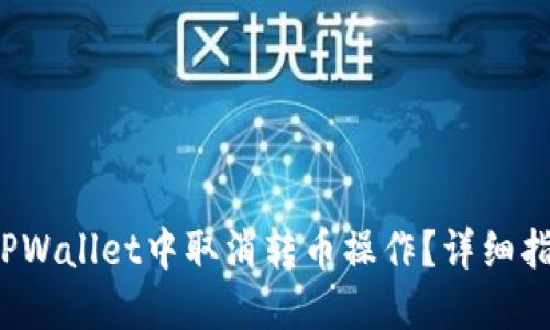  如何在TPWallet中取消转币操作？详细指南与解答