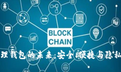 虚拟币物理钱包的未来：安全、便捷与隐私完美结合