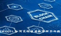 揭秘TPWallet：如何高效查看和管理你的数字资产