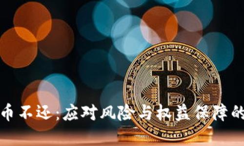 和关键词

虚拟币借币不还：应对风险与权益保障的全面指南