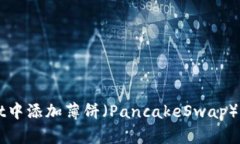 如何在TPWallet中添加薄饼（PancakeSwap）币种的详细