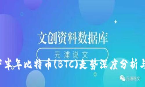2023年下半年比特币(BTC)走势深度分析与未来展望