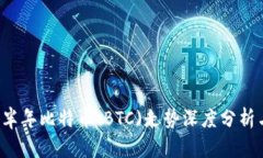 2023年下半年比特币(BTC)走势深度分析与未来展望